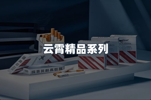 云霄精品系列